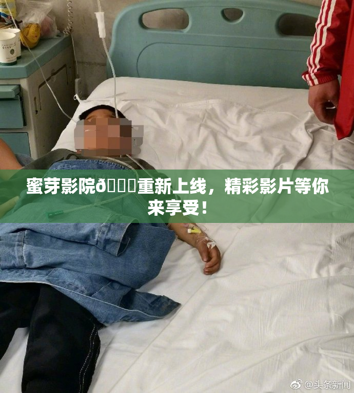 蜜芽影院🔞重新上线，精彩影片等你来享受！