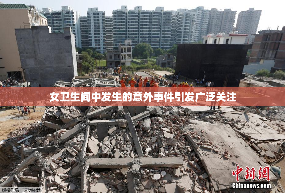 女卫生间中发生的意外事件引发广泛关注