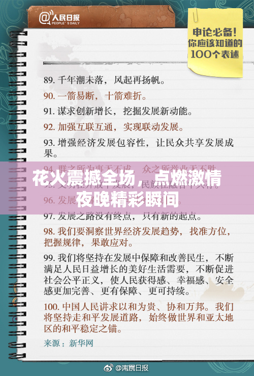 花火震撼全场，点燃激情夜晚精彩瞬间