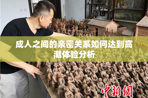 成人之间的亲密关系如何达到高潮体验分析