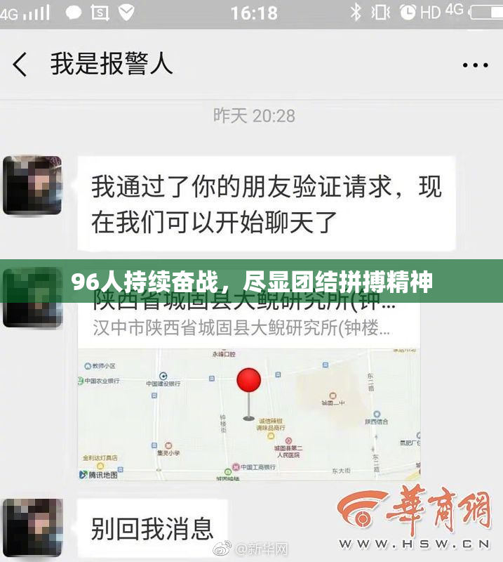 96人持续奋战，尽显团结拼搏精神