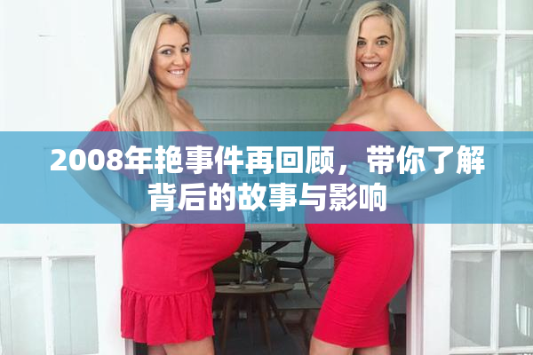 2008年艳事件再回顾，带你了解背后的故事与影响