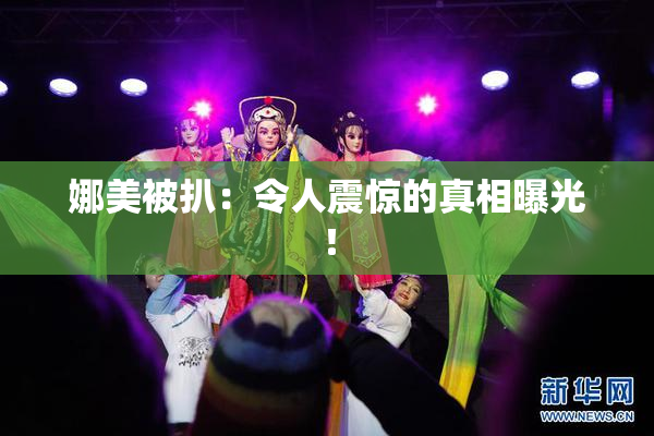 娜美被扒：令人震惊的真相曝光！