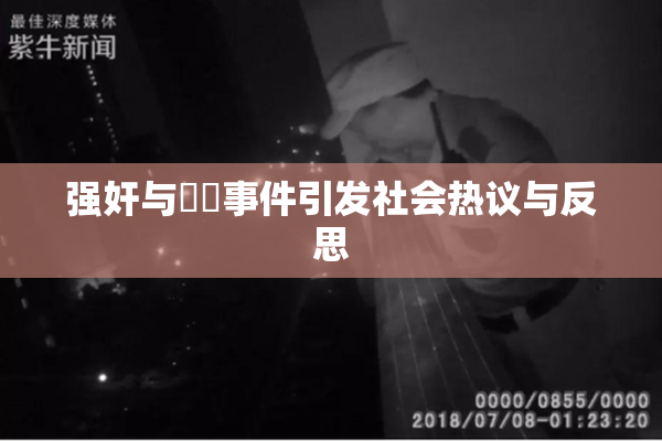 强奸与亂倫事件引发社会热议与反思