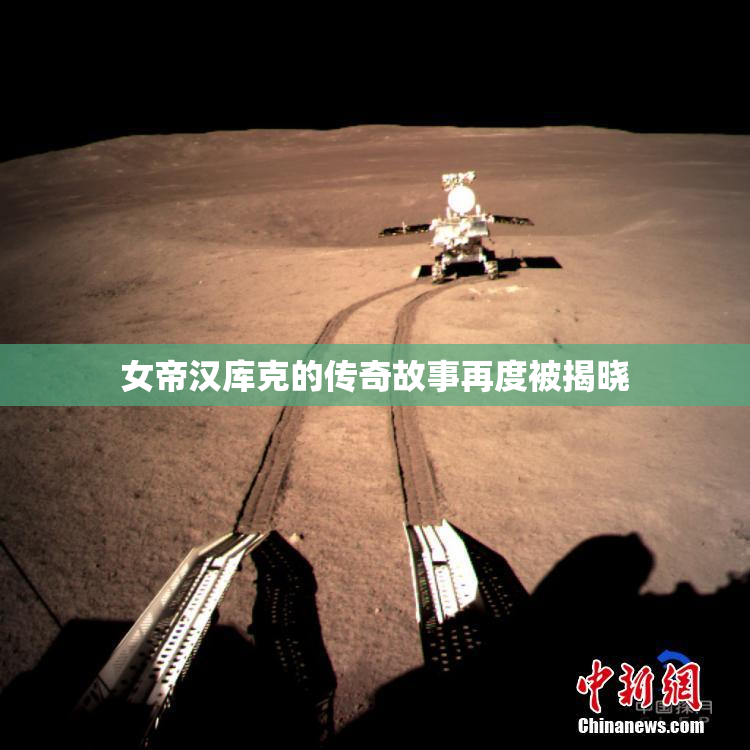 女帝汉库克的传奇故事再度被揭晓