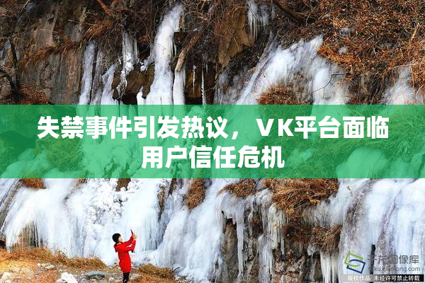 失禁事件引发热议，ⅤK平台面临用户信任危机