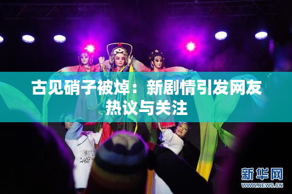 古见硝子被焯：新剧情引发网友热议与关注