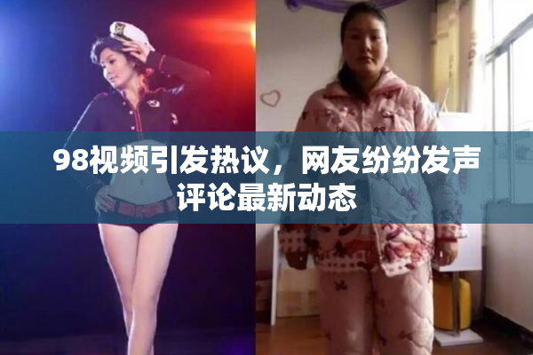 98视频引发热议，网友纷纷发声评论最新动态