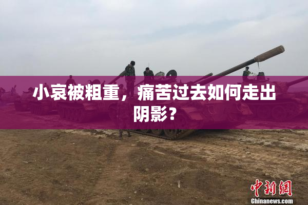 小哀被粗重，痛苦过去如何走出阴影？