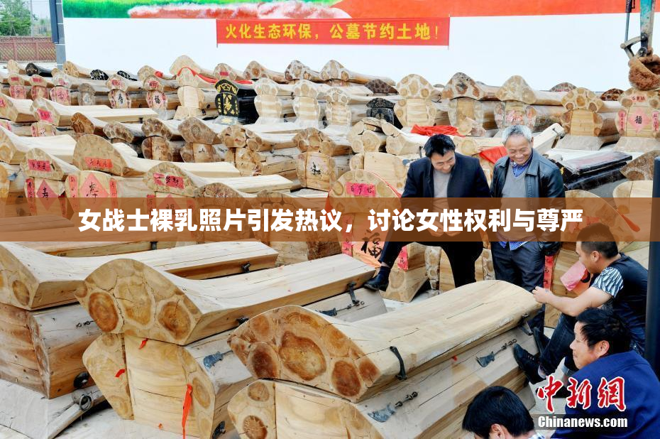 女战士裸乳照片引发热议，讨论女性权利与尊严