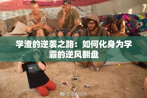 学渣的逆袭之路：如何化身为学霸的逆风翻盘