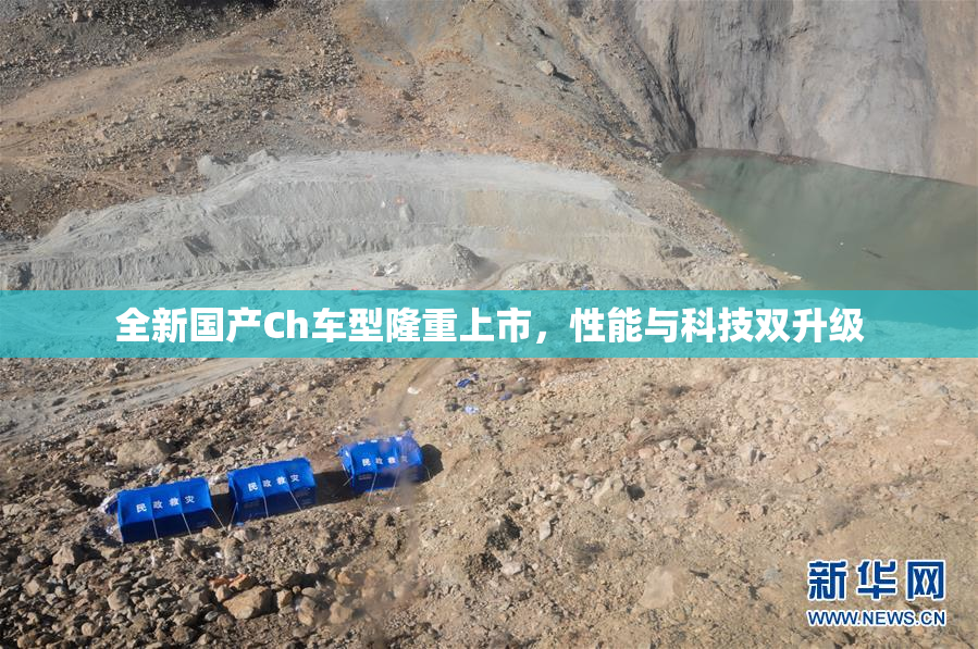 全新国产Ch车型隆重上市，性能与科技双升级