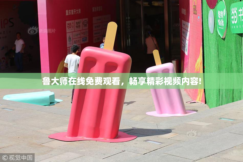 鲁大师在线免费观看，畅享精彩视频内容!