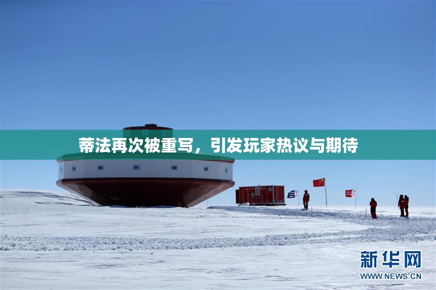 蒂法再次被重写，引发玩家热议与期待
