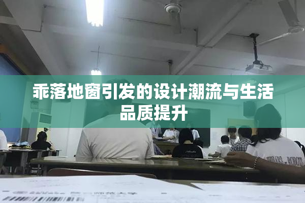 乖落地窗引发的设计潮流与生活品质提升