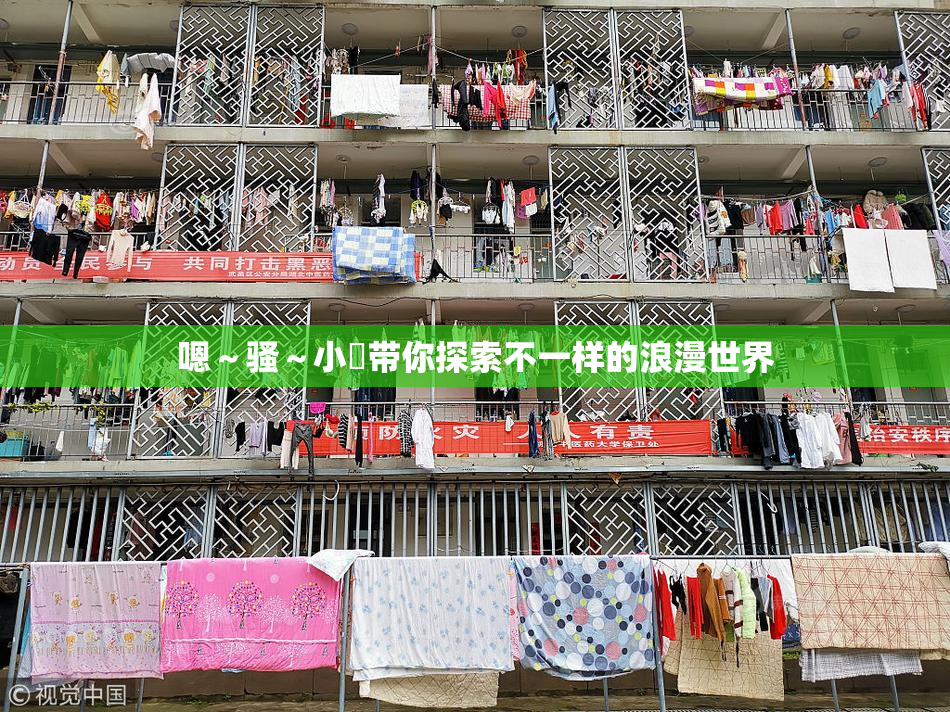 嗯～骚～小婬带你探索不一样的浪漫世界