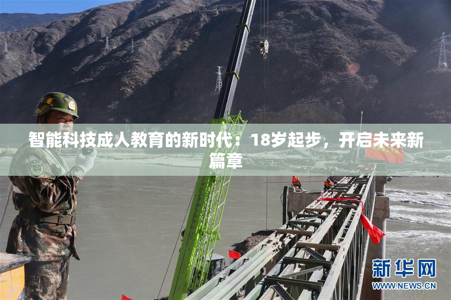 智能科技成人教育的新时代：18岁起步，开启未来新篇章