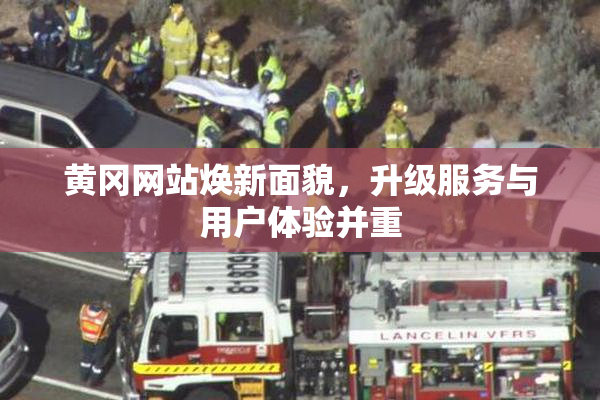 黄冈网站焕新面貌，升级服务与用户体验并重