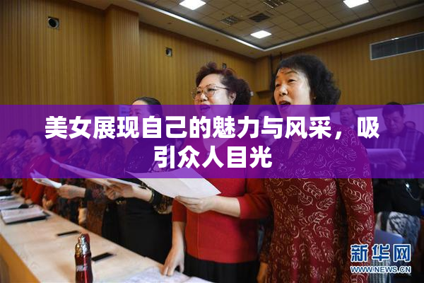 美女展现自己的魅力与风采，吸引众人目光