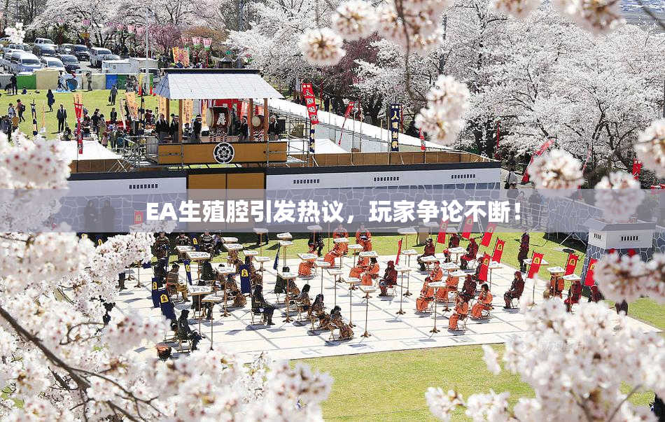 EA生殖腔引发热议，玩家争论不断！