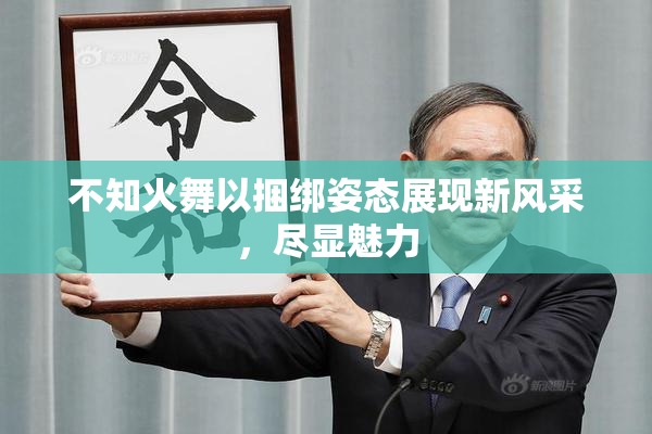 不知火舞以捆绑姿态展现新风采，尽显魅力