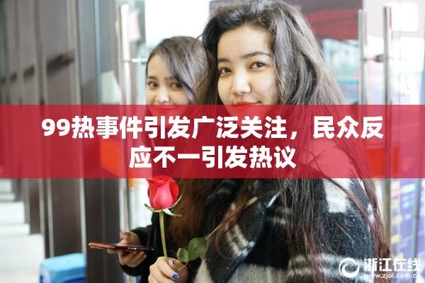 99热事件引发广泛关注，民众反应不一引发热议