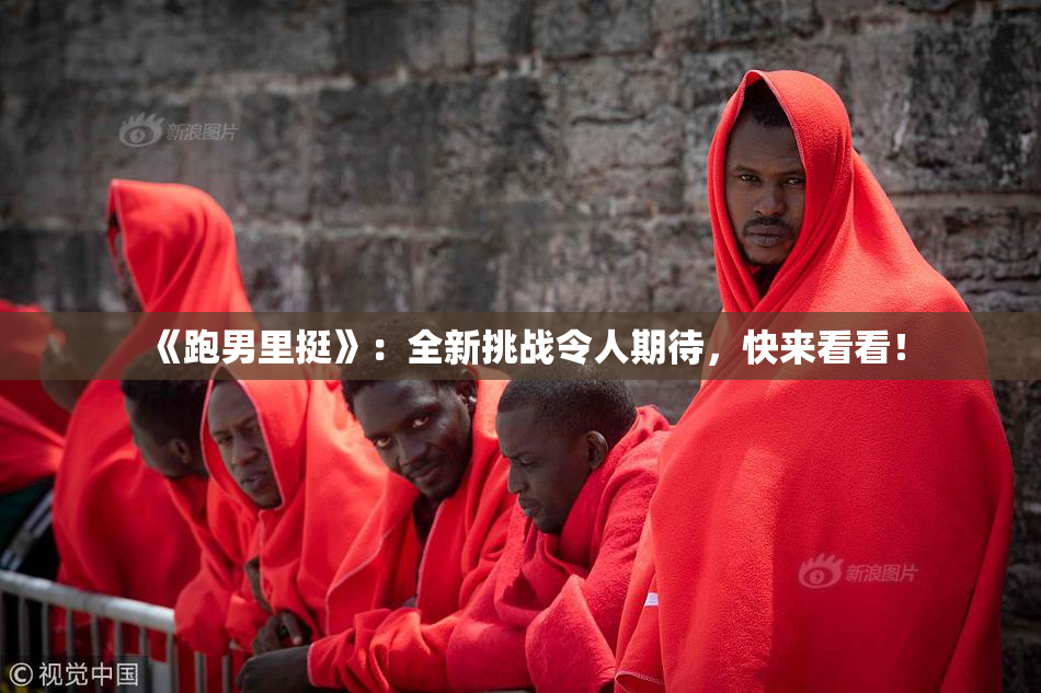 《跑男里挺》：全新挑战令人期待，快来看看！