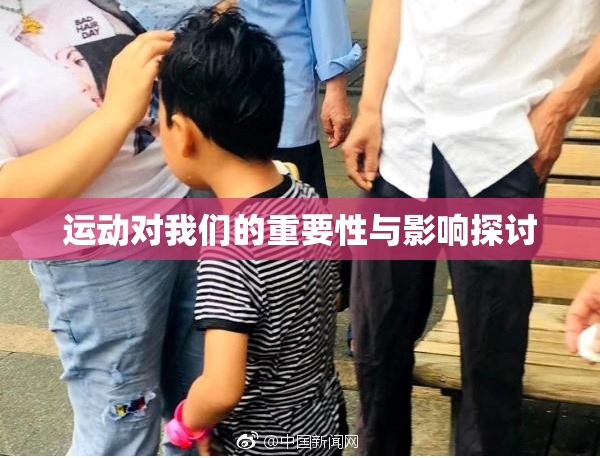 运动对我们的重要性与影响探讨