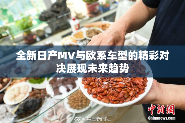 全新日产MV与欧系车型的精彩对决展现未来趋势