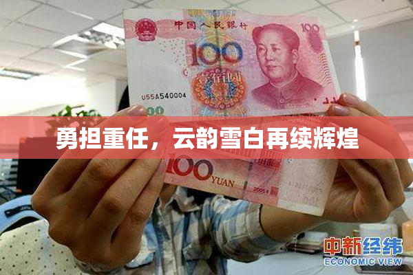 勇担重任，云韵雪白再续辉煌