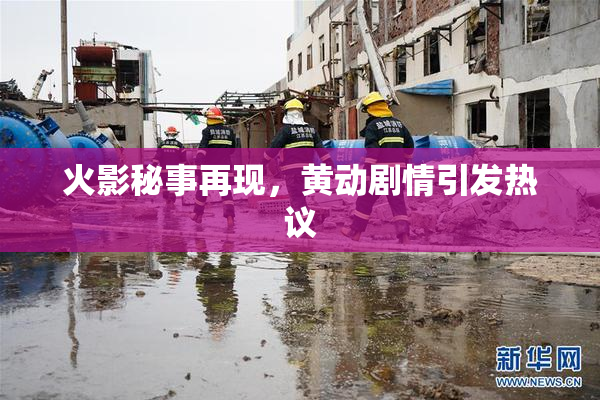 火影秘事再现，黄动剧情引发热议