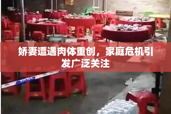 娇妻遭遇肉体重创，家庭危机引发广泛关注