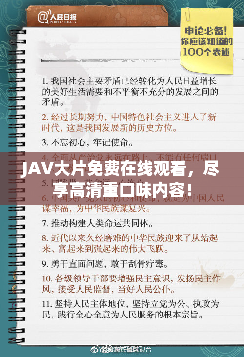 JAV大片免费在线观看，尽享高清重口味内容！