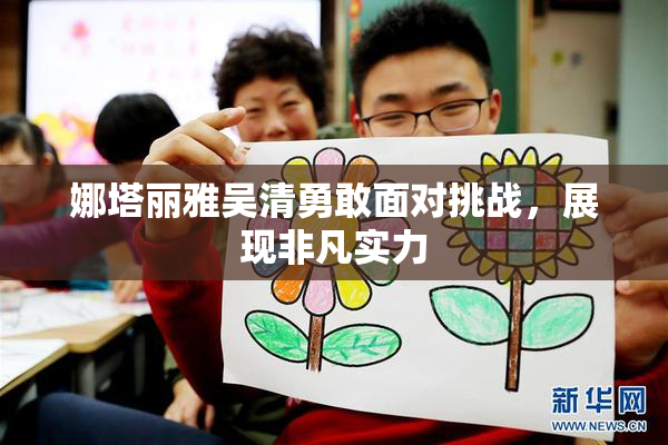 娜塔丽雅吴清勇敢面对挑战，展现非凡实力