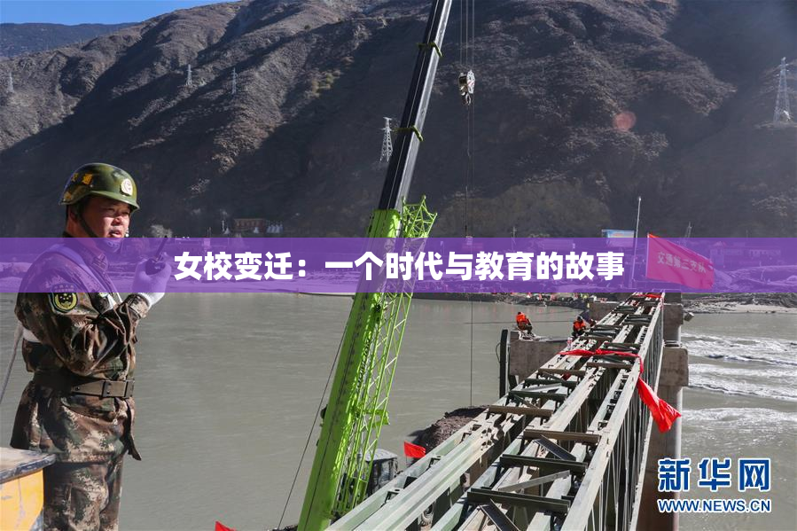 女校变迁：一个时代与教育的故事