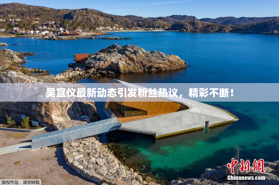 吴宣仪最新动态引发粉丝热议，精彩不断！
