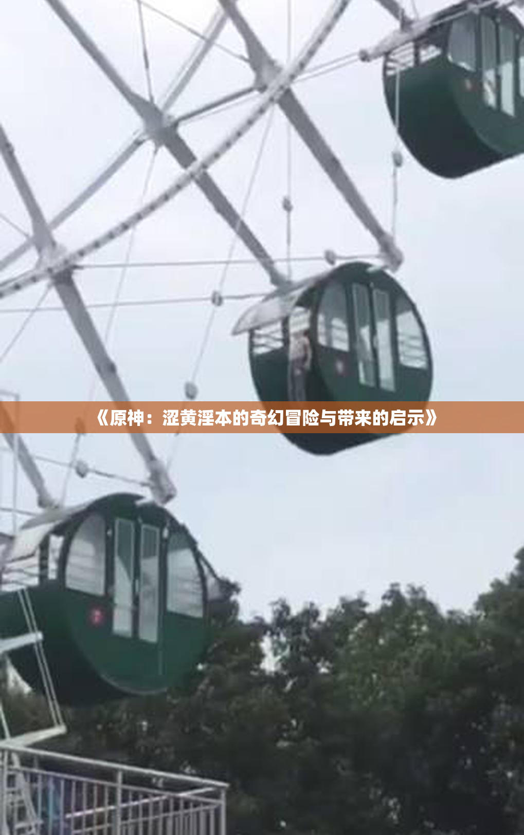 《原神：涩黄淫本的奇幻冒险与带来的启示》