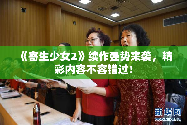 《寄生少女2》续作强势来袭，精彩内容不容错过！