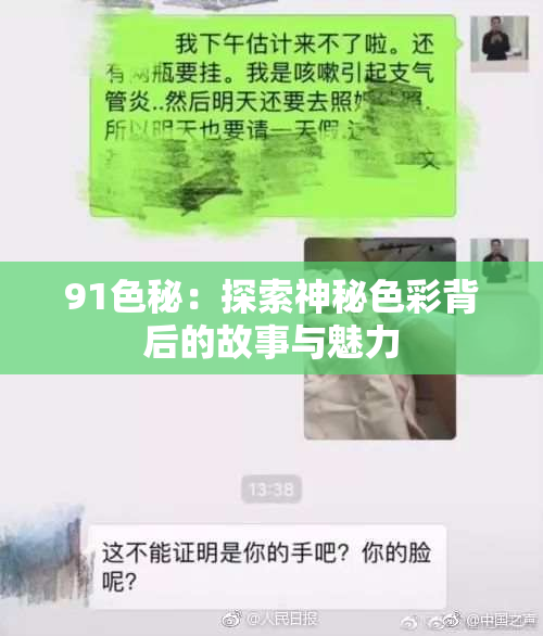 91色秘：探索神秘色彩背后的故事与魅力