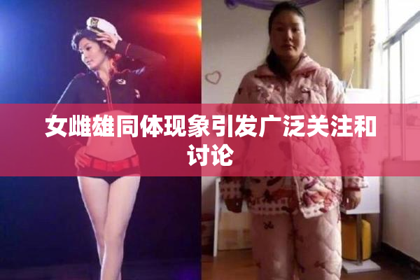 女雌雄同体现象引发广泛关注和讨论