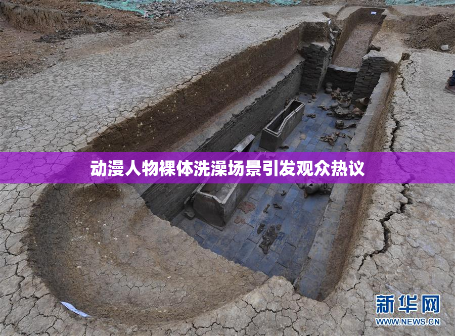 动漫人物裸体洗澡场景引发观众热议