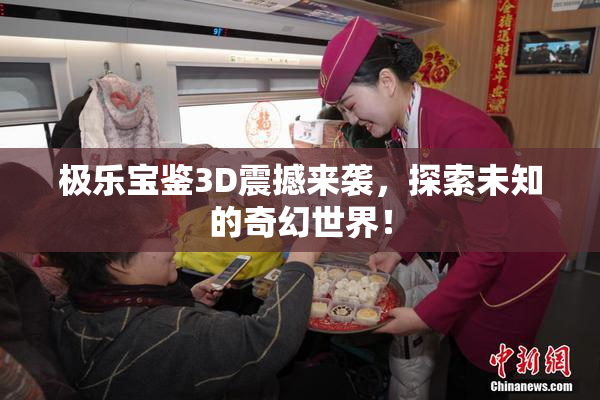 极乐宝鉴3D震撼来袭，探索未知的奇幻世界！