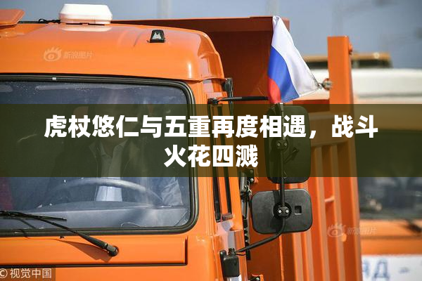 虎杖悠仁与五重再度相遇，战斗火花四溅