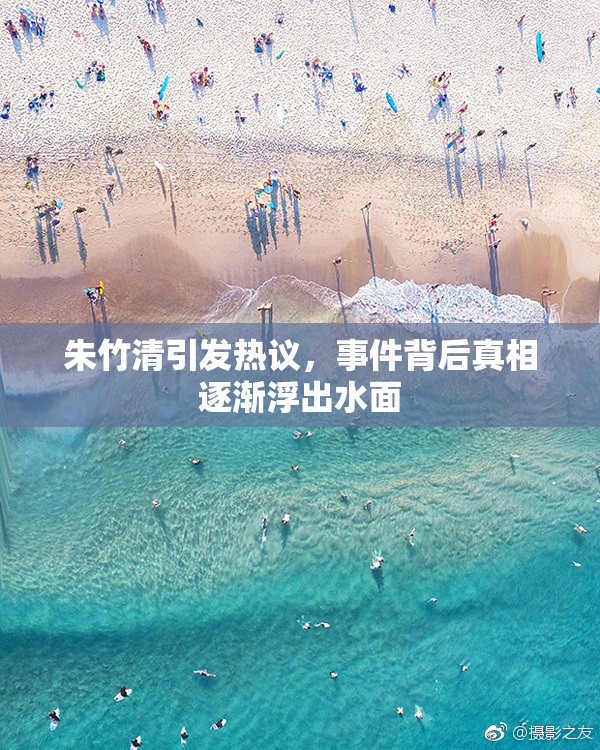 朱竹清引发热议，事件背后真相逐渐浮出水面