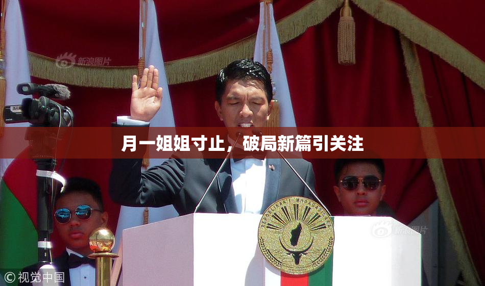 月一姐姐寸止，破局新篇引关注