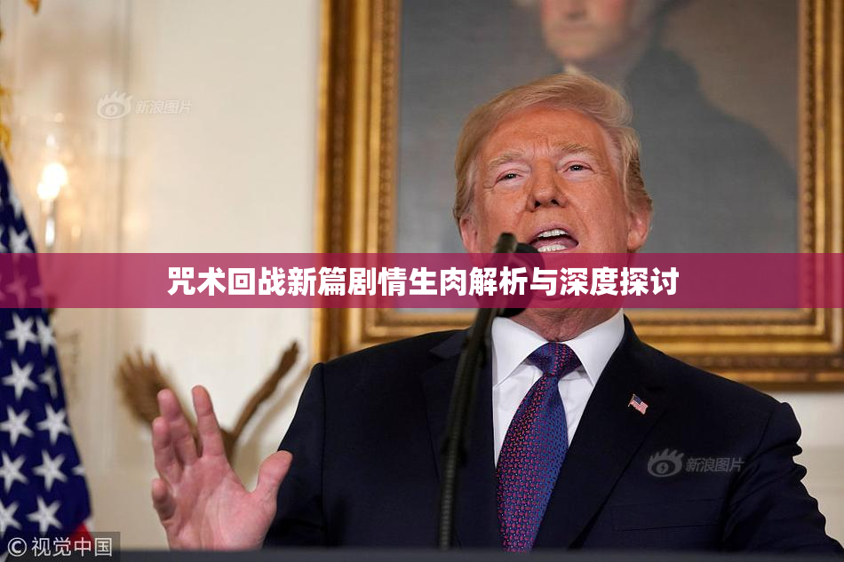 咒术回战新篇剧情生肉解析与深度探讨