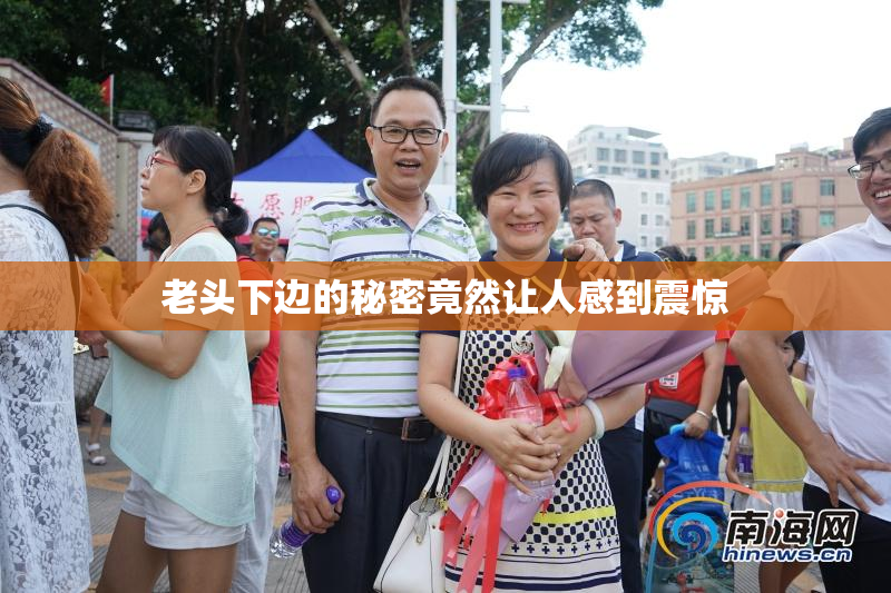 老头下边的秘密竟然让人感到震惊