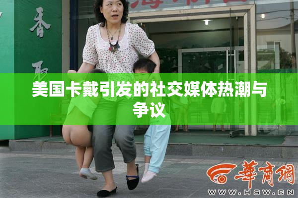 美国卡戴引发的社交媒体热潮与争议