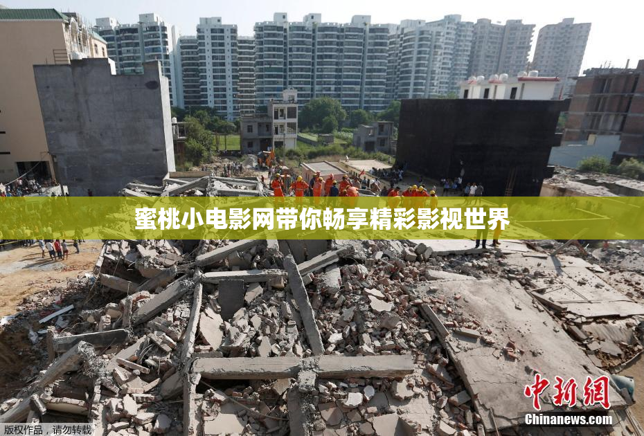 蜜桃小电影网带你畅享精彩影视世界
