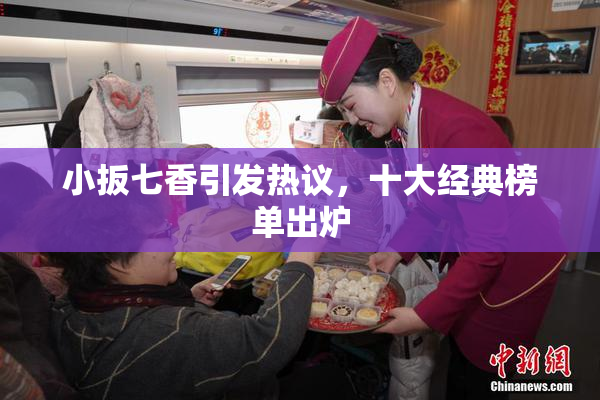 小扳七香引发热议，十大经典榜单出炉